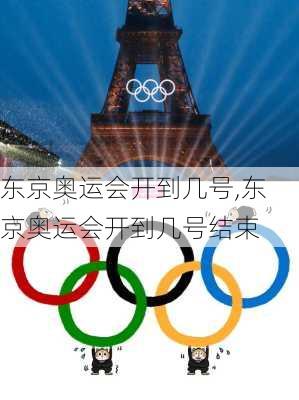 东京奥运会开到几号,东京奥运会开到几号结束