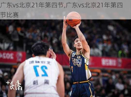 广东vs北京21年第四节,广东vs北京21年第四节比赛