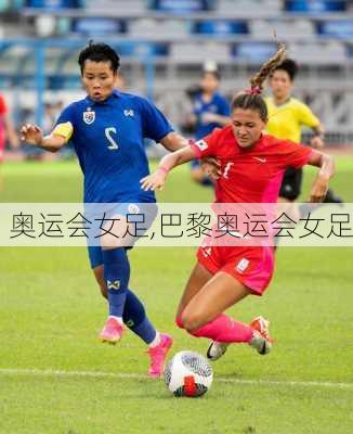 奥运会女足,巴黎奥运会女足