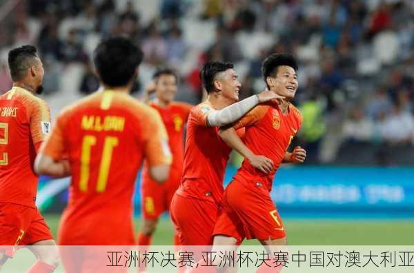亚洲杯决赛,亚洲杯决赛中国对澳大利亚
