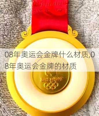 08年奥运会金牌什么材质,08年奥运会金牌的材质
