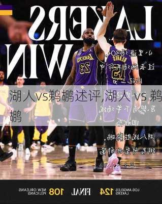 湖人vs鹈鹕述评,湖人 vs 鹈鹕