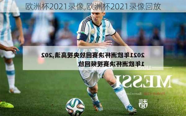 欧洲杯2021录像,欧洲杯2021录像回放