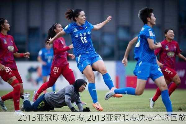 2013亚冠联赛决赛,2013亚冠联赛决赛全场回放
