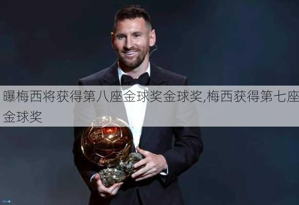 曝梅西将获得第八座金球奖金球奖,梅西获得第七座金球奖