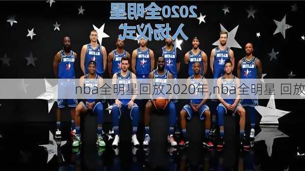 nba全明星回放2020年,nba全明星 回放