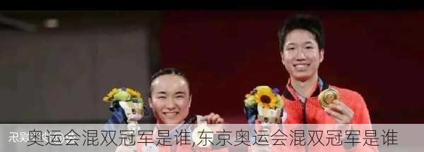 奥运会混双冠军是谁,东京奥运会混双冠军是谁