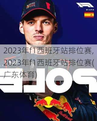 2023年f1西班牙站排位赛,2023年f1西班牙站排位赛(广东体育)