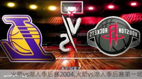 火箭vs湖人季后赛2004,火箭vs湖人季后赛第一场