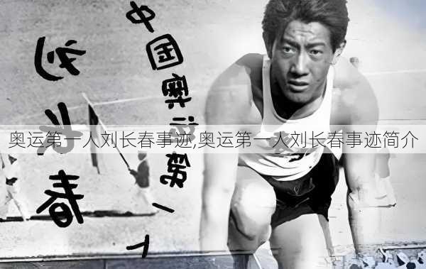 奥运第一人刘长春事迹,奥运第一人刘长春事迹简介