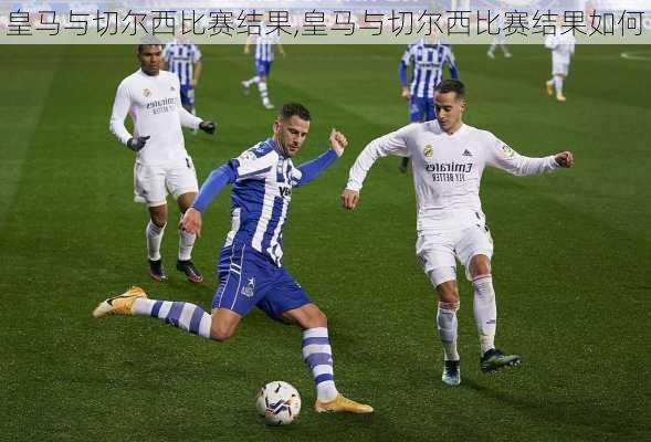 皇马与切尔西比赛结果,皇马与切尔西比赛结果如何