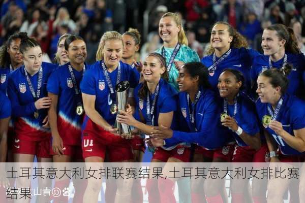 土耳其意大利女排联赛结果,土耳其意大利女排比赛结果