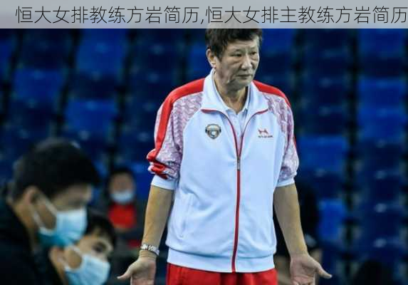 恒大女排教练方岩简历,恒大女排主教练方岩简历