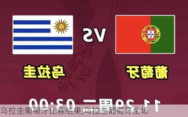 乌拉圭葡萄牙比赛结果,乌拉圭葡萄牙全场