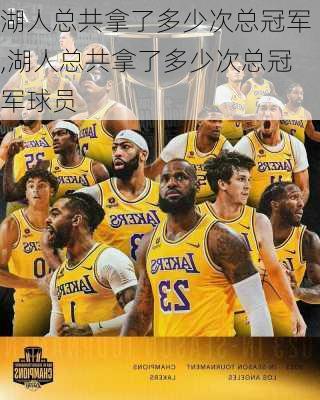 湖人总共拿了多少次总冠军,湖人总共拿了多少次总冠军球员