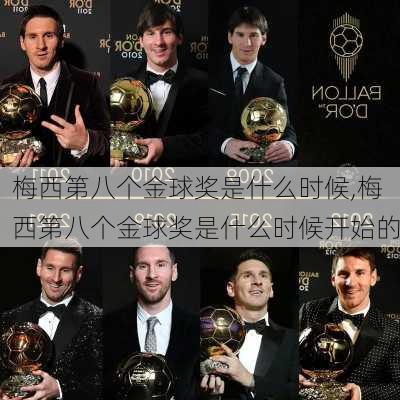 梅西第八个金球奖是什么时候,梅西第八个金球奖是什么时候开始的