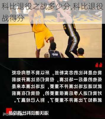 科比退役之战多少分,科比退役战得分