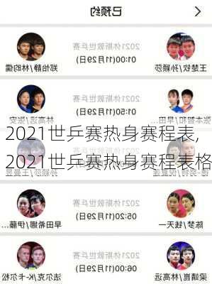 2021世乒赛热身赛程表,2021世乒赛热身赛程表格