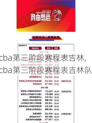 cba第三阶段赛程表吉林,cba第三阶段赛程表吉林队