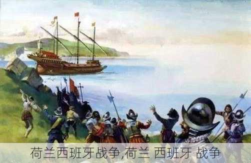 荷兰西班牙战争,荷兰 西班牙 战争