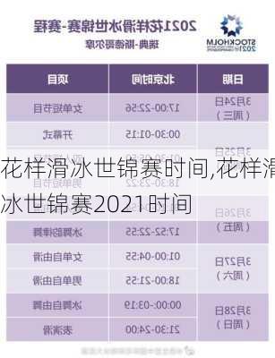 花样滑冰世锦赛时间,花样滑冰世锦赛2021时间