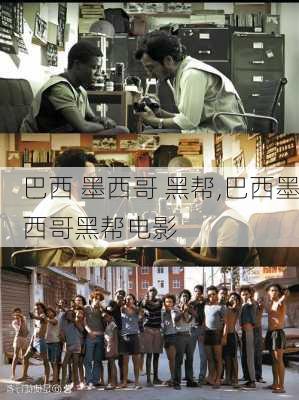 巴西 墨西哥 黑帮,巴西墨西哥黑帮电影