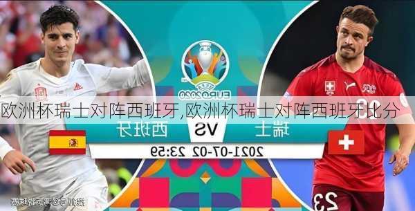 欧洲杯瑞士对阵西班牙,欧洲杯瑞士对阵西班牙比分