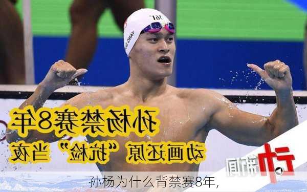 孙杨为什么背禁赛8年,