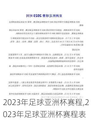 2023年足球亚洲杯赛程,2023年足球亚洲杯赛程表