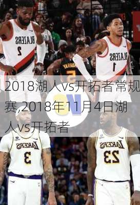 2018湖人vs开拓者常规赛,2018年11月4日湖人vs开拓者
