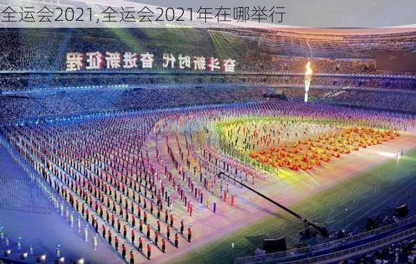 全运会2021,全运会2021年在哪举行