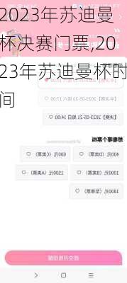 2023年苏迪曼杯决赛门票,2023年苏迪曼杯时间