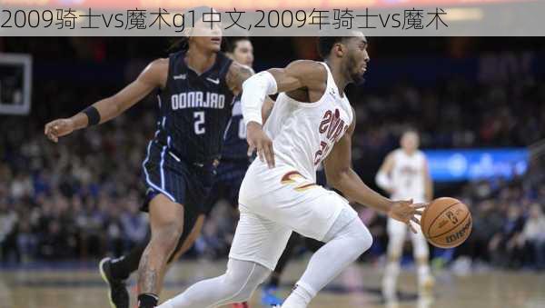 2009骑士vs魔术g1中文,2009年骑士vs魔术