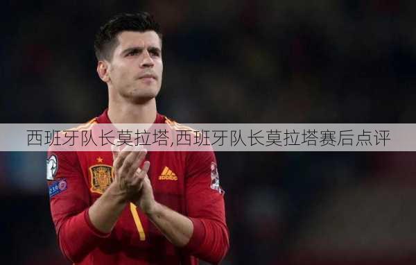 西班牙队长莫拉塔,西班牙队长莫拉塔赛后点评