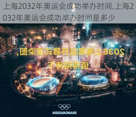 上海2032年奥运会成功举办时间,上海2032年奥运会成功举办时间是多少