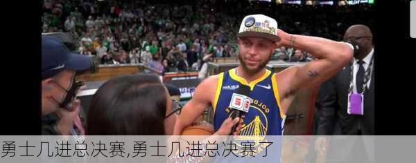 勇士几进总决赛,勇士几进总决赛了