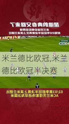 米兰德比欧冠,米兰德比欧冠半决赛