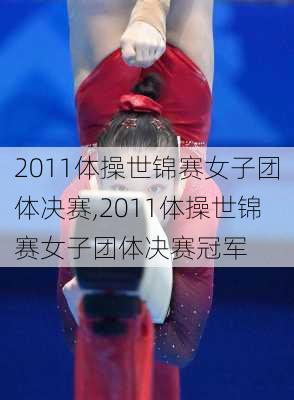 2011体操世锦赛女子团体决赛,2011体操世锦赛女子团体决赛冠军
