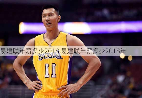 易建联年薪多少2018,易建联年薪多少2018年