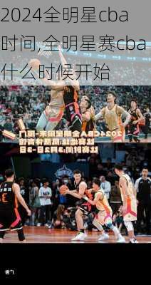2024全明星cba时间,全明星赛cba什么时候开始