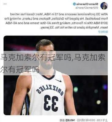 马克加索尔有冠军吗,马克加索尔有冠军吗
