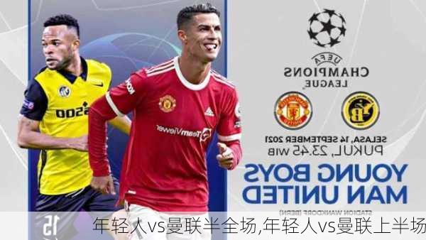 年轻人vs曼联半全场,年轻人vs曼联上半场