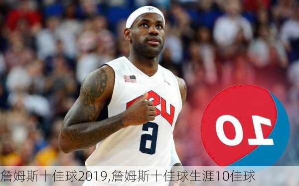 詹姆斯十佳球2019,詹姆斯十佳球生涯10佳球