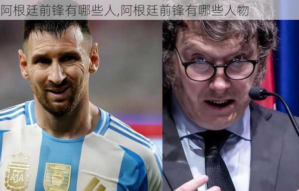 阿根廷前锋有哪些人,阿根廷前锋有哪些人物