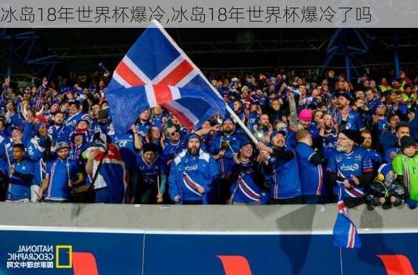 冰岛18年世界杯爆冷,冰岛18年世界杯爆冷了吗