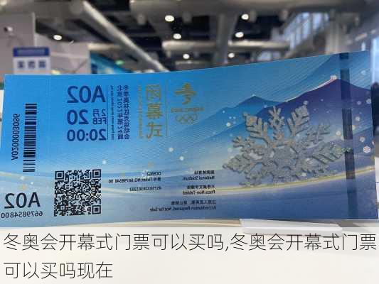 冬奥会开幕式门票可以买吗,冬奥会开幕式门票可以买吗现在