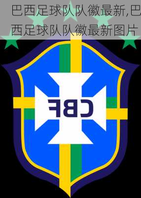 巴西足球队队徽最新,巴西足球队队徽最新图片