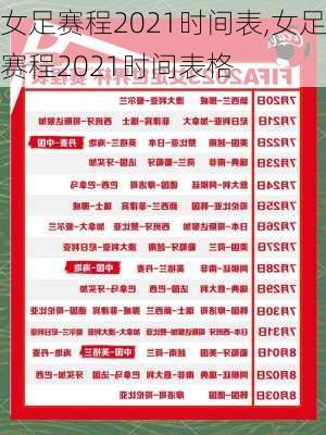 女足赛程2021时间表,女足赛程2021时间表格