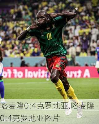 喀麦隆0:4克罗地亚,喀麦隆0:4克罗地亚图片