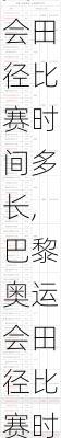 巴黎奥运会田径比赛时间多长,巴黎奥运会田径比赛时间多长啊